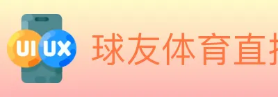 球友体育直播 Logo